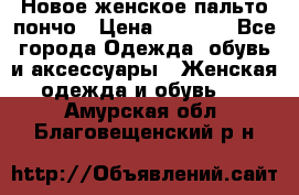 Новое женское пальто пончо › Цена ­ 2 500 - Все города Одежда, обувь и аксессуары » Женская одежда и обувь   . Амурская обл.,Благовещенский р-н